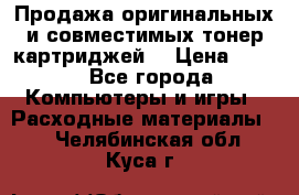 Продажа оригинальных и совместимых тонер-картриджей. › Цена ­ 890 - Все города Компьютеры и игры » Расходные материалы   . Челябинская обл.,Куса г.